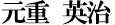 元重 英治