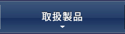 取扱製品