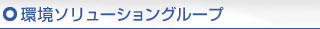 環境ソリューショングループ